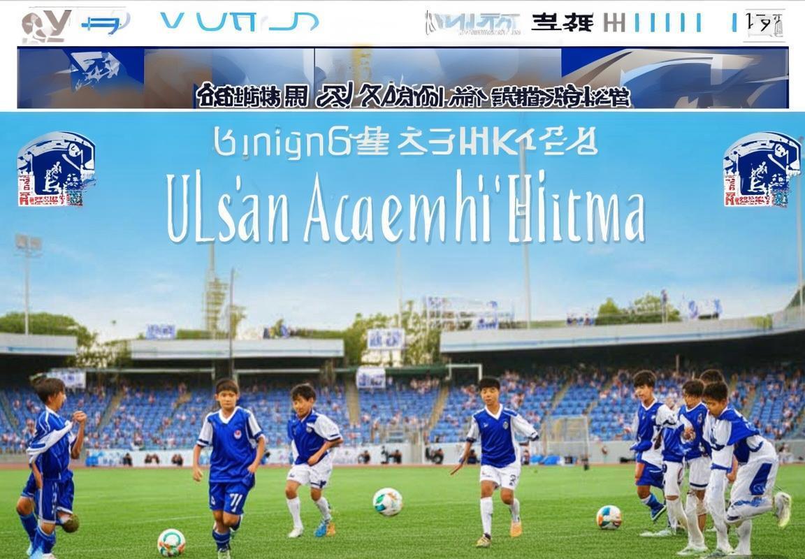 北京现代VS蔚山现代：战术智慧与青训成果的市场策略解析(图3)